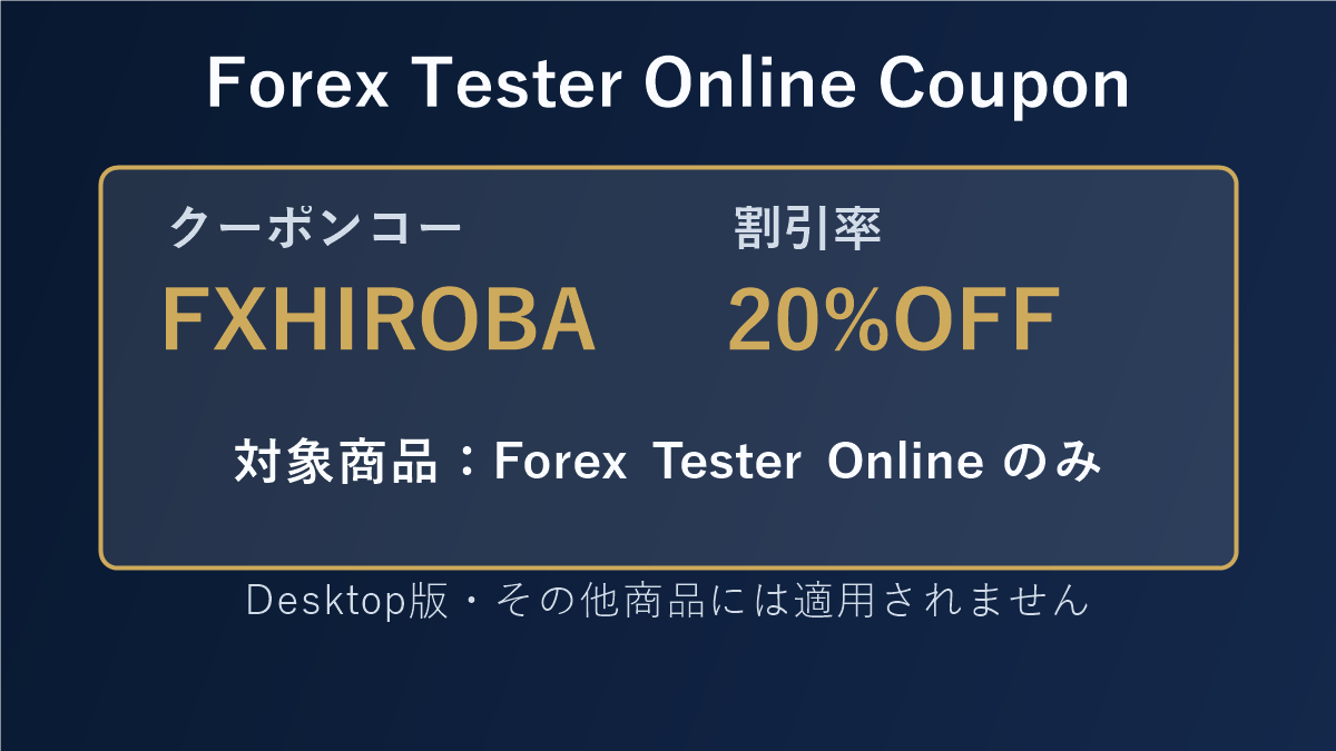 Forex Tester OnlineクーポンコードFXHIROBAと20%OFFの概要図