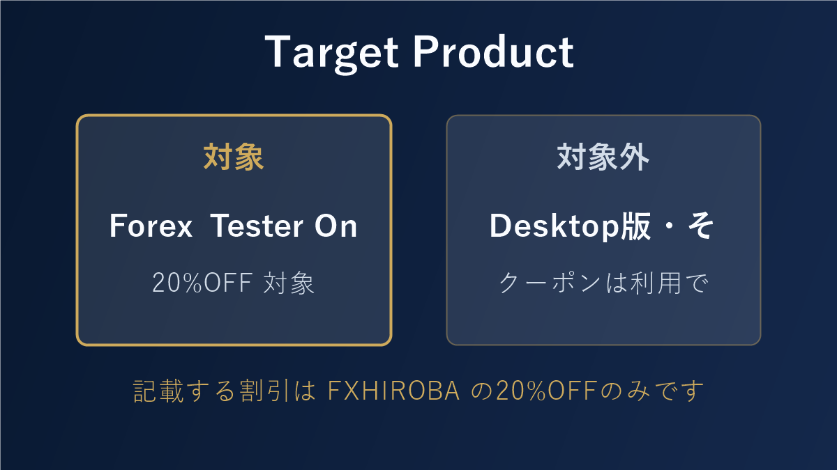 Forex Tester Onlineのみがクーポン対象であることを示す図解