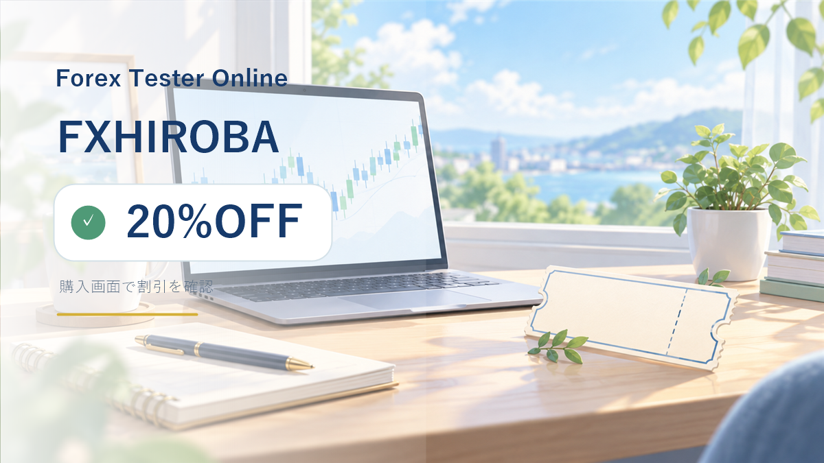 Forex Tester OnlineクーポンコードFXHIROBAと20%OFFの冒頭ビジュアル
