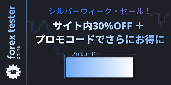 Forex Tester Onlineのシルバーウィークセール公式バナー