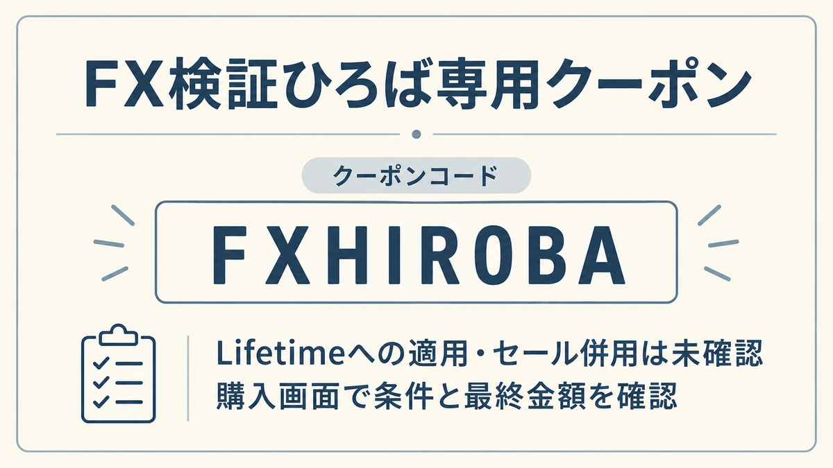 専用クーポンコードFXHIROBA。Lifetimeへの適用とセール併用は未確認のため、購入画面で条件と最終金額を確認