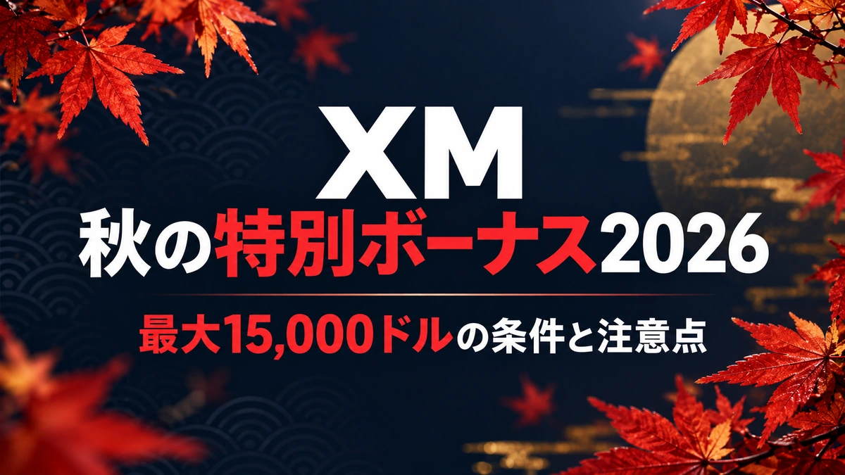 赤い紅葉を配したXM秋の特別ボーナス2026のアイキャッチ。最大15,000ドルの条件と注意点。